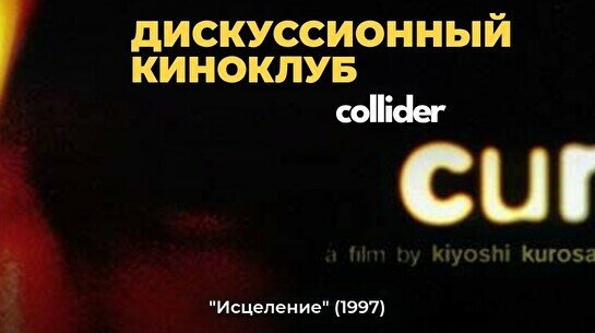 Киноклуб: «Исцеление», 1997г.