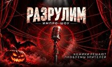 Стендап-шоу «Разрулим Хеллоуин» (Stand Up Bar «Pozitiv»)