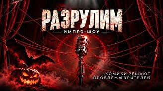 Стендап-шоу «Разрулим Хеллоуин» (Stand Up Bar «Pozitiv»)