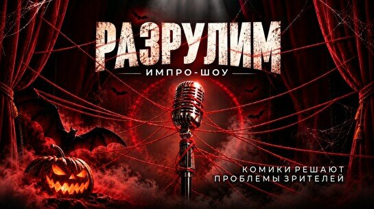 Стендап-шоу «Разрулим Хеллоуин» (Stand Up Bar «Pozitiv»)