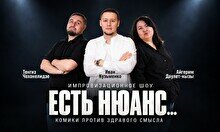 Импровизационное шоу «Есть нюанс» (Stand Up Bar «Pozitiv»)