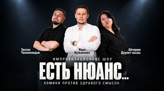 Импровизационное шоу «Есть нюанс» (Stand Up Bar «Pozitiv»)