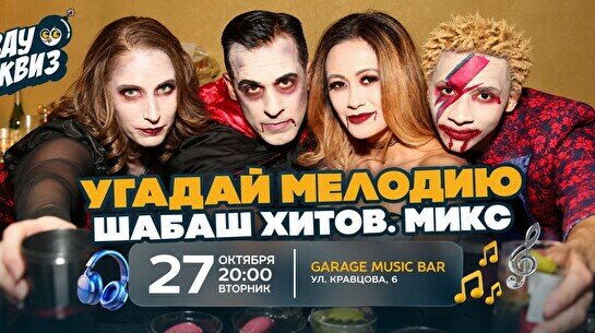 Wow Quiz – Угадай мелодию: Шабаш хитов. Микс