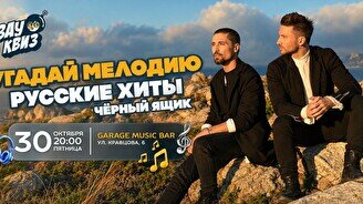 Wow Quiz – Угадай мелодию: русские хиты. Черный ящик