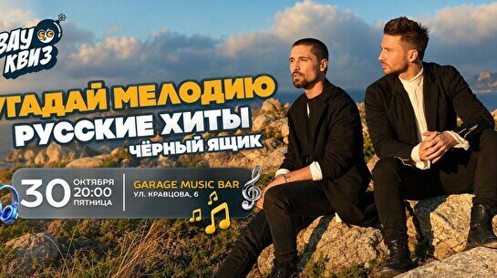Wow Quiz – Угадай мелодию: русские хиты. Черный ящик