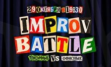Improv Battle: Токсичные vs. Офисные (29 октября)