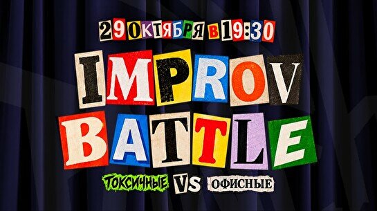 Improv Battle: Токсичные vs. Офисные (29 октября)