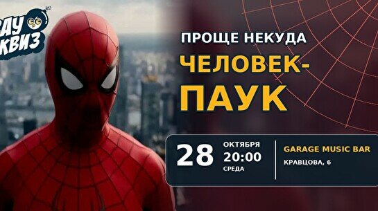Wow Quiz – Человек паук