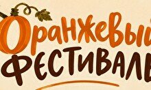 Оранжевый фестиваль