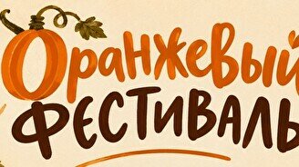 Оранжевый фестиваль