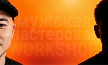 Мужская тематическая встреча «Ты мне брат?»