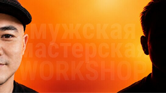 Мужская тематическая встреча «Ты мне брат?»