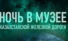 Ночь в музее казахстанской железной дороги – Хэллоуин  (31 октября)