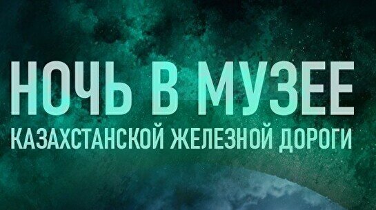 Ночь в музее казахстанской железной дороги – Хэллоуин  (31 октября)
