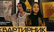Квартирник WE. Қазақша фанк и картины