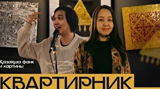 Квартирник WE. Қазақша фанк и картины
