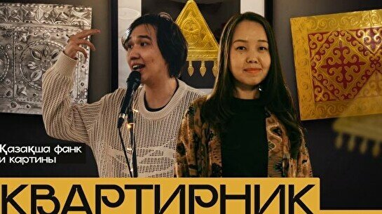 Квартирник WE. Қазақша фанк и картины