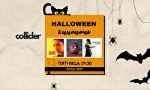 Halloween-киноночь в Collider