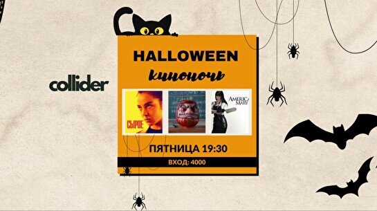 Halloween-киноночь в Collider