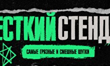 Жёсткий стендап by Stand Up Camp