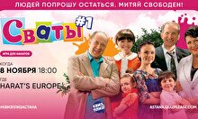 Квиз, плиз! (Сваты) #1