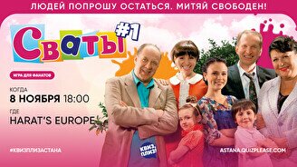 Квиз, плиз! (Сваты) #1