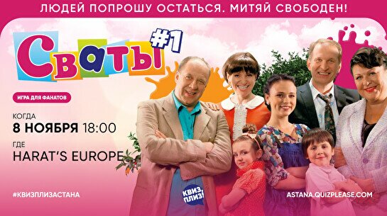 Квиз, плиз! (Сваты) #1