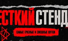 Жёсткий стендап by Stand Up Camp