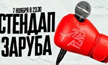 Шоу «Стендап заруба» (7 ноября)