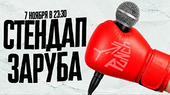 Шоу «Стендап заруба» (7 ноября)