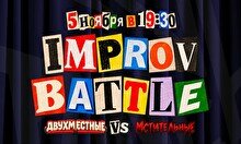 Improv Battle: Двухместные vs. Мстительные (5 ноября)