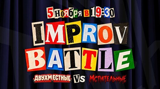 Improv Battle: Двухместные vs. Мстительные (5 ноября)