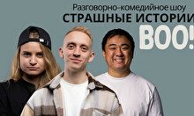 Комедийное разговорное шоу «Страшные истории»