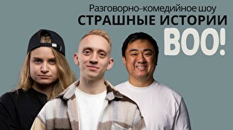 Комедийное разговорное шоу «Страшные истории»