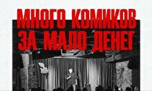 Шоу «Много комиков за мало денег» (5 ноября)