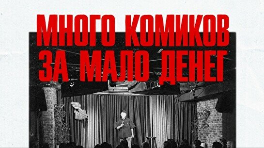 Шоу «Много комиков за мало денег» (5 ноября)