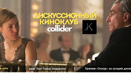 Киноклуб «Призрачная нить» (2017)