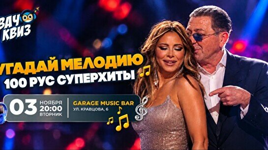 Wow quiz: Угадайте мелодию 100 рус суперхитов