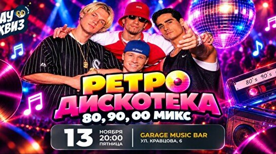 Wow quiz: Ретродискотека хиты 80,90,00 микс