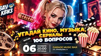 Wow quiz: Угадайте кино, музыка и сериалы. 100 вопросов