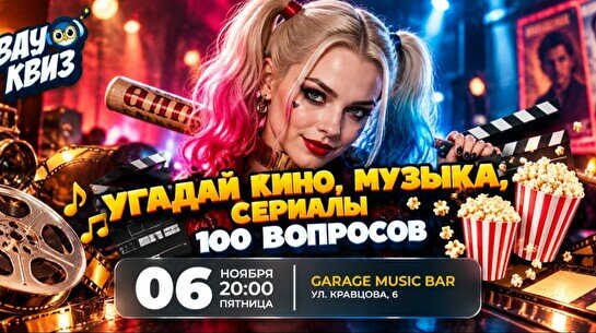 Wow quiz: Угадайте кино, музыка и сериалы. 100 вопросов