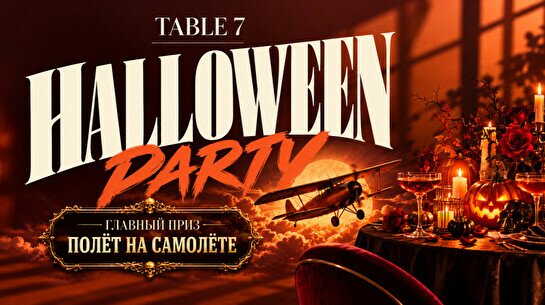 Хэллоуинская вечеринка Night of monsters от Table7