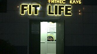 Фитнес-клуб Fit life