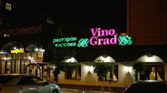 Ресторан-кафе  "Vino Grad"