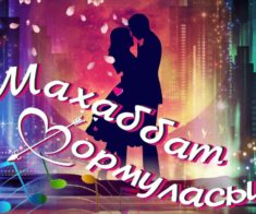 Премьера «Махаббат формуласы»